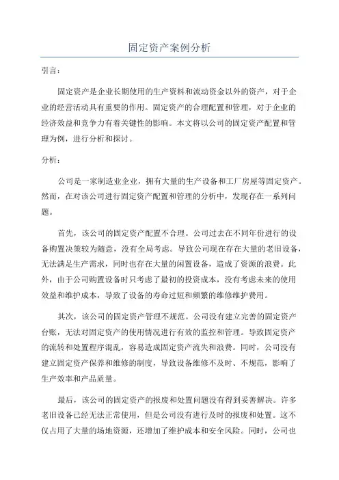 固定资产案例分析