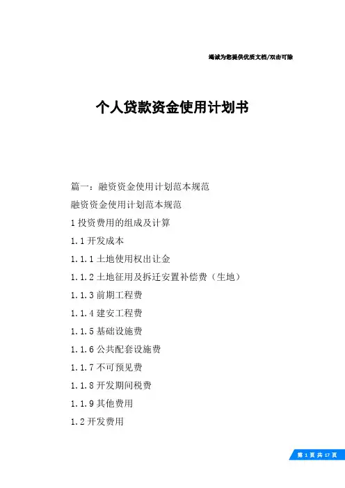 个人贷款资金使用计划书