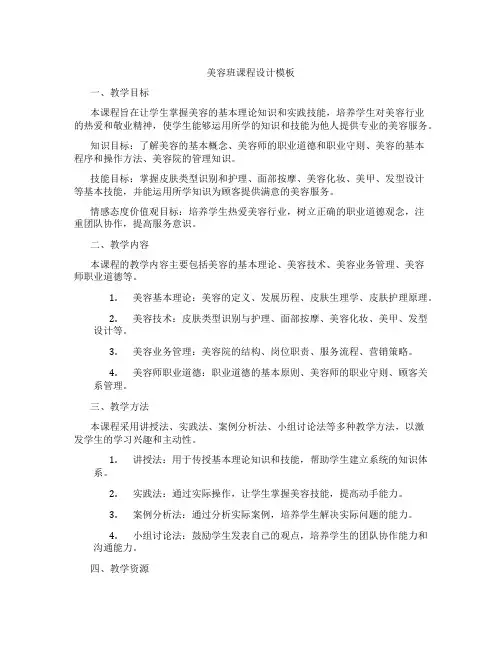 美容班课程设计模板