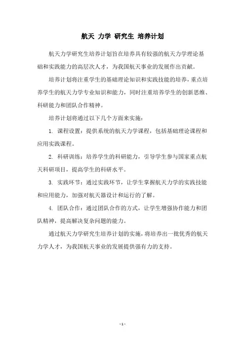 航天 力学 研究生 培养计划