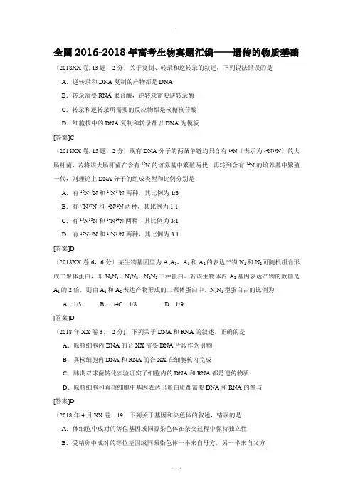 全国2016-2018年高考生物真题汇编——遗传的物质基础(DNA的结构、复制、转录、翻译)