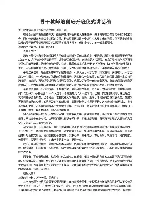 骨干教师培训班开班仪式讲话稿（通用8篇）