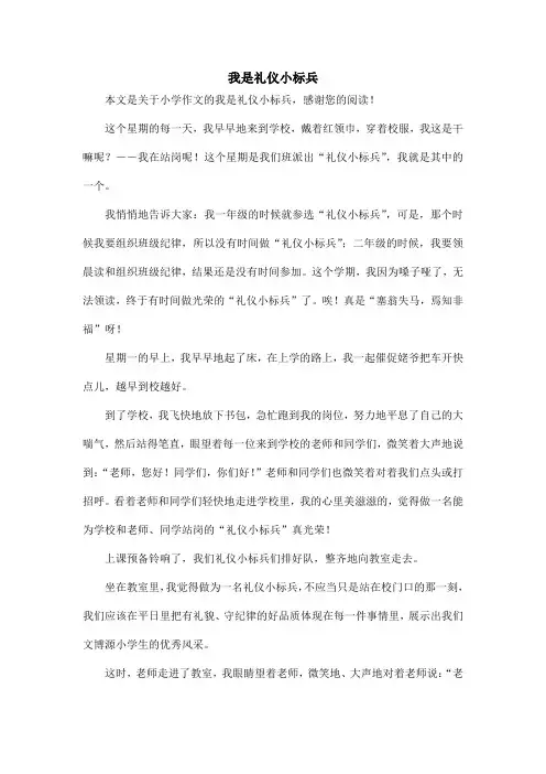 我是礼仪小标兵_小学作文