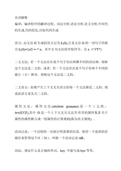 编译原理--名词解释
