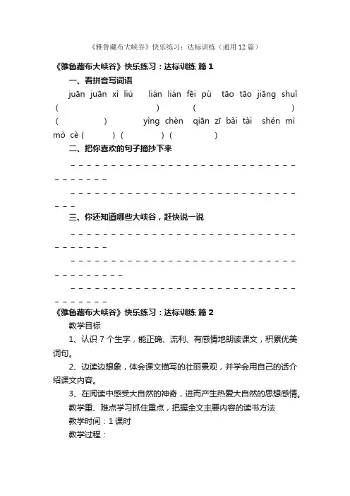 《雅鲁藏布大峡谷》快乐练习：达标训练（通用12篇）