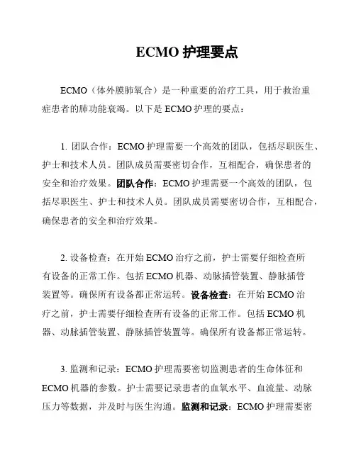 ECMO护理要点