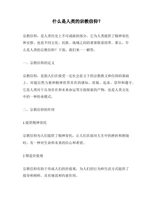 什么是人类的宗教信仰？