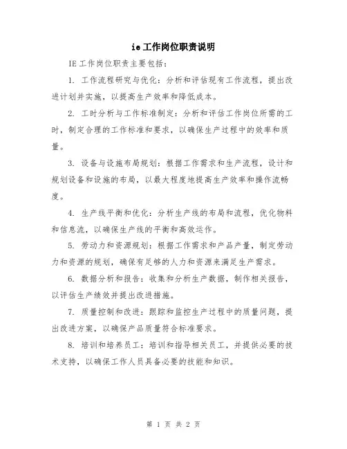 ie工作岗位职责说明