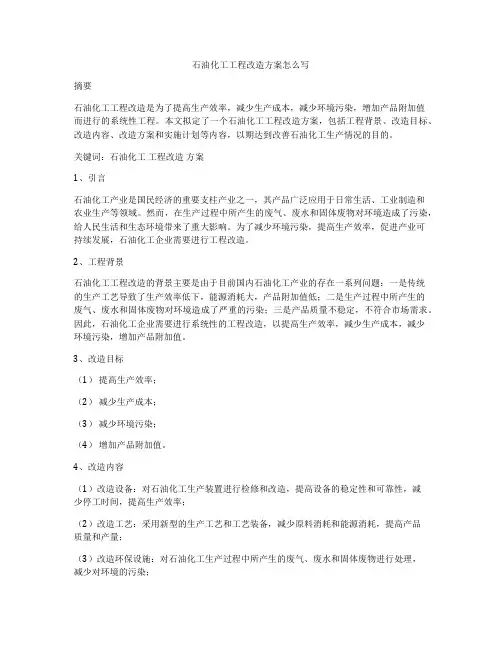 石油化工工程改造方案怎么写