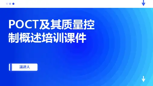 POCT及其质量控制概述培训课件
