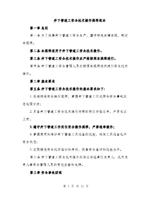 井下管道工安全技术操作规程范本