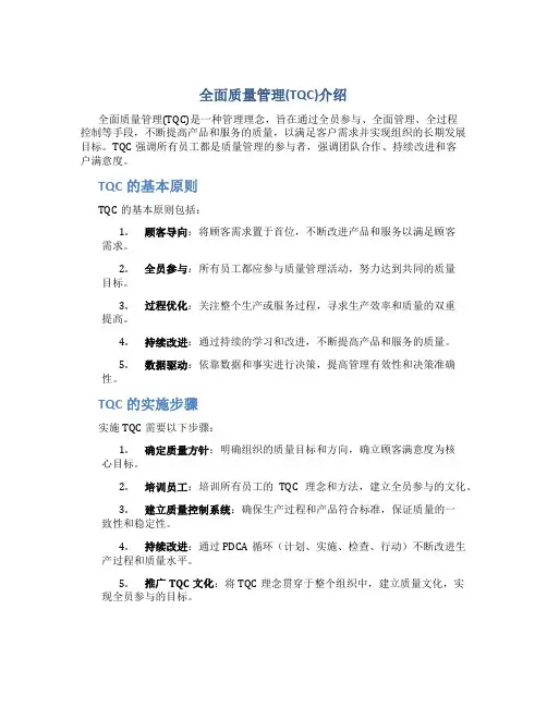 全面质量管理(TQC)介绍