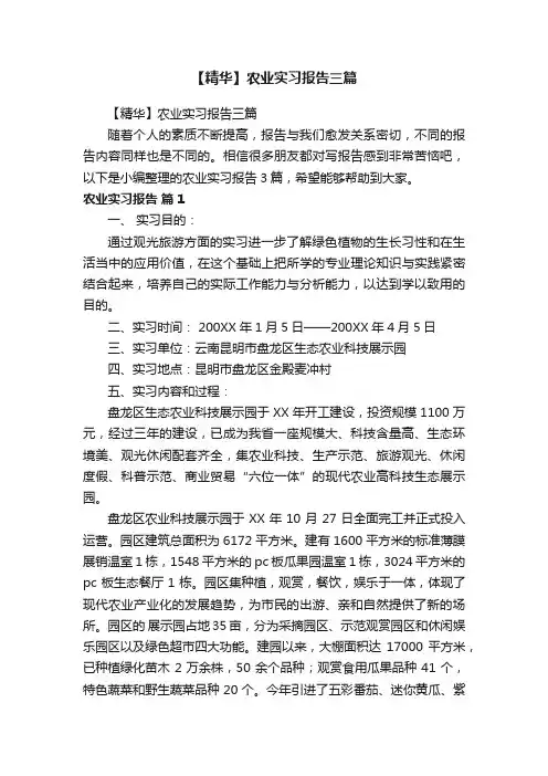 【精华】农业实习报告三篇