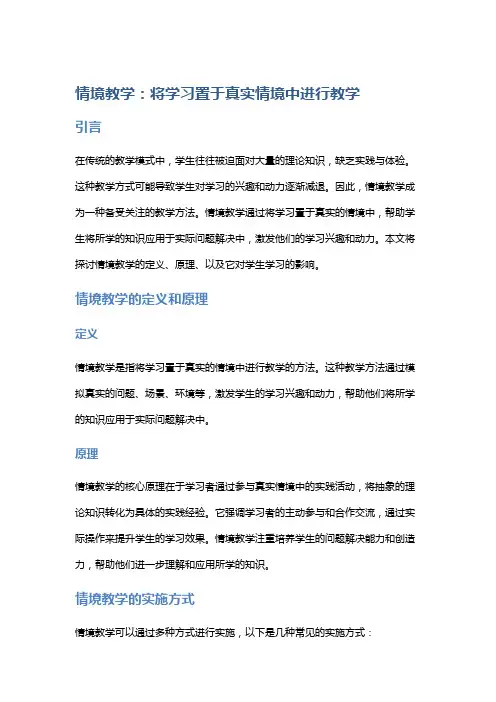情境教学：将学习置于真实情境中进行教学