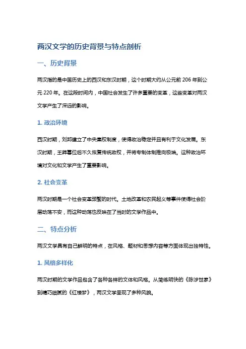 两汉文学的历史背景与特点剖析