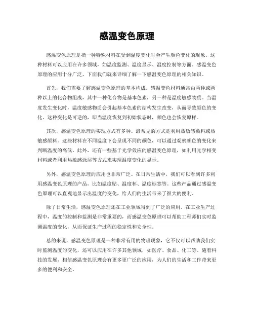 感温变色原理