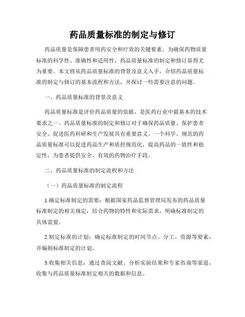 药品质量标准的制定与修订