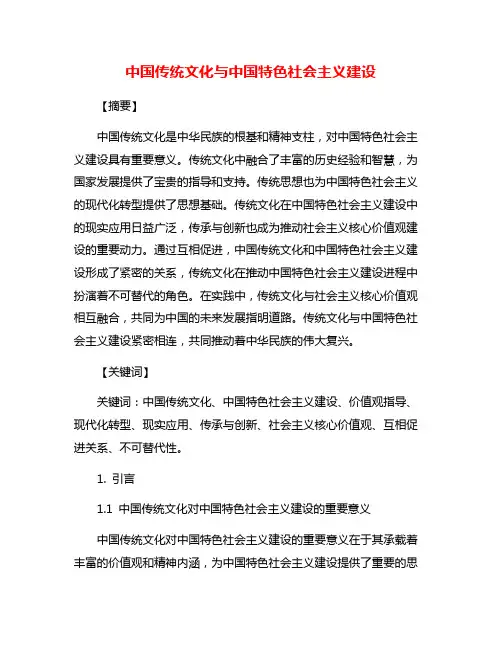 中国传统文化与中国特色社会主义建设