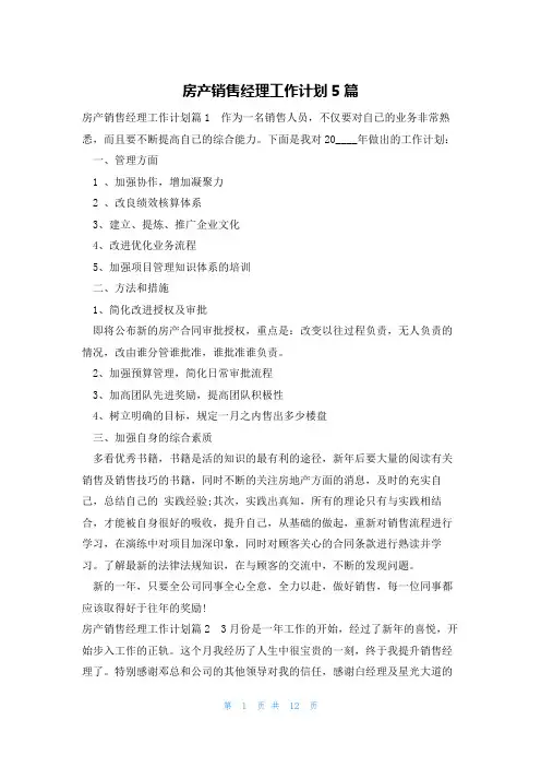 房产销售经理工作计划5篇