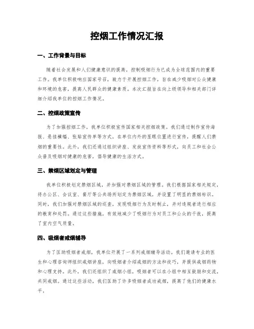 控烟工作情况汇报