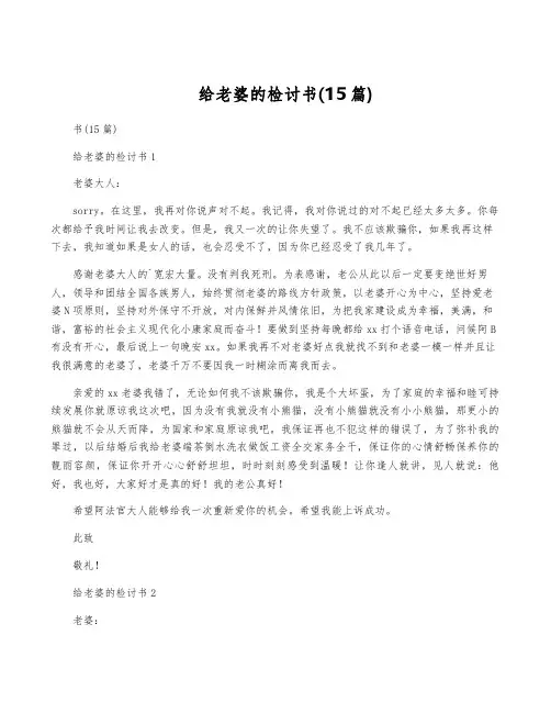 给老婆的检讨书(15篇)