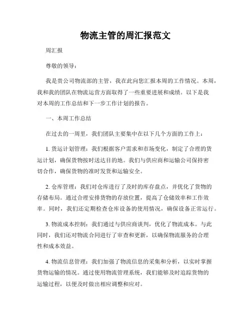 物流主管的周汇报范文