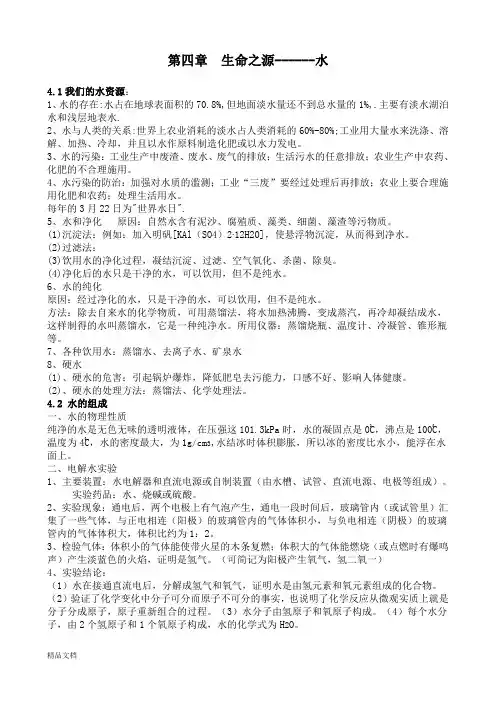 化学粤教版第四章 生命之源------水知识点