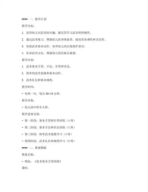 幼儿园武术教学计划及教案模板