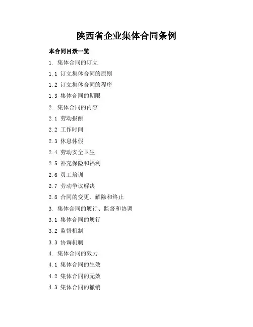 陕西省企业集体合同条例
