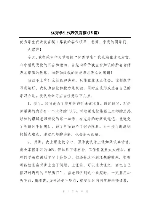 优秀学生代表发言稿(15篇)