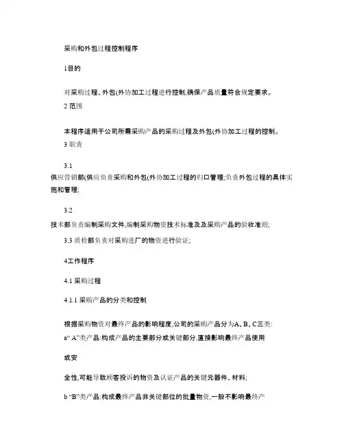 采购和外包过程控制程序解析