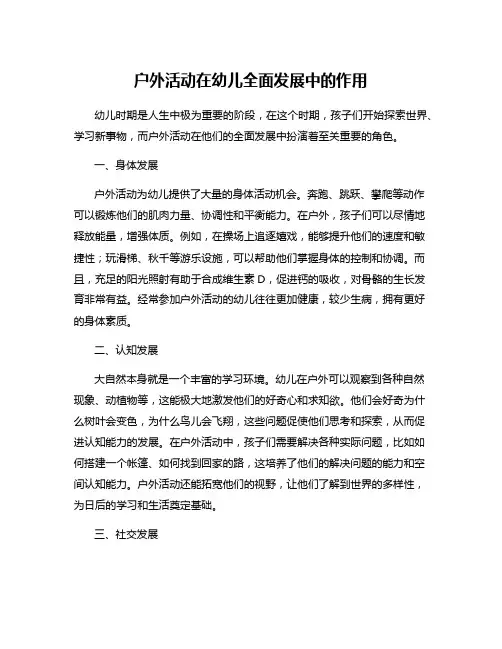 户外活动在幼儿全面发展中的作用