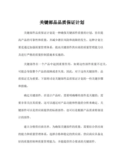 关键部品品质保证计划
