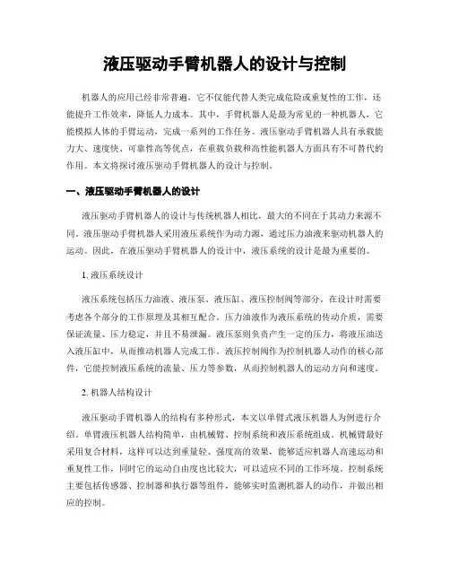 液压驱动手臂机器人的设计与控制