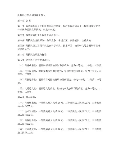 医院科技奖金制度模板范文