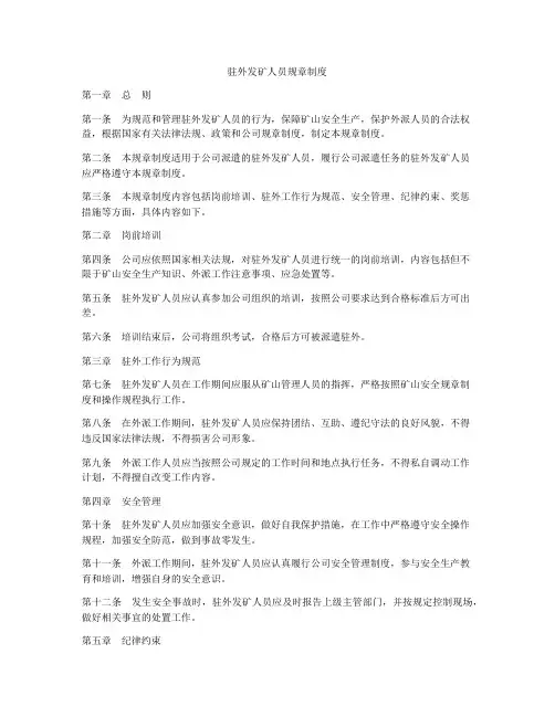驻外发矿人员规章制度