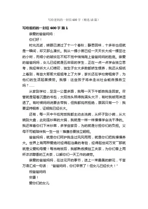 写给爸妈的一封信600字（精选18篇）
