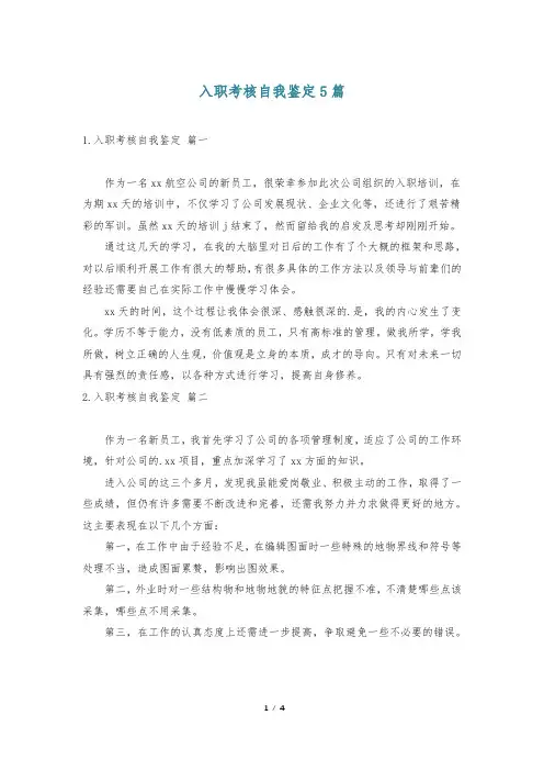 入职考核自我鉴定5篇