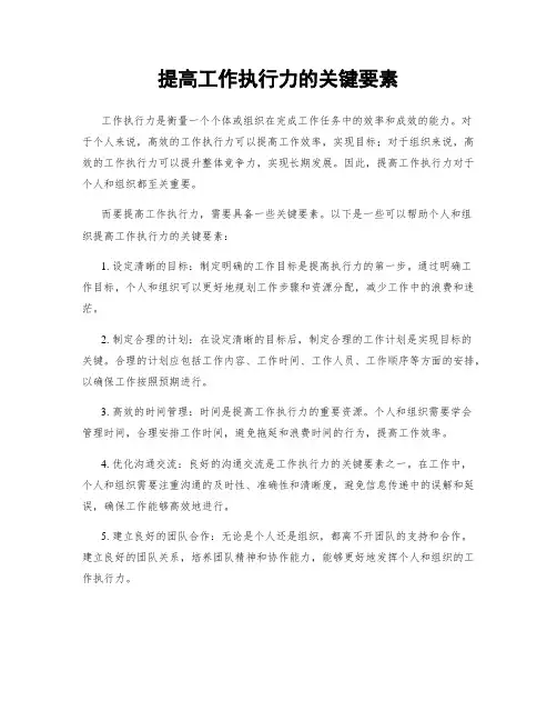 提高工作执行力的关键要素