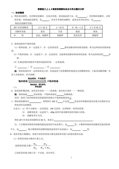 浙教版八上1.5物质的溶解知识点与考点题目分析原卷版