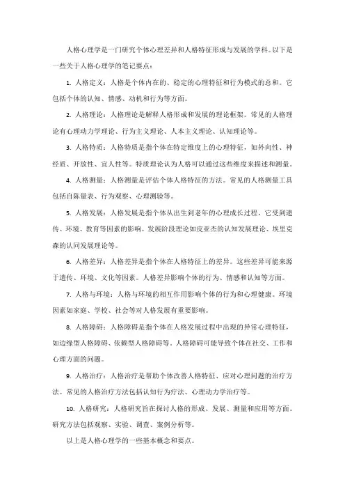 人格心理学笔记