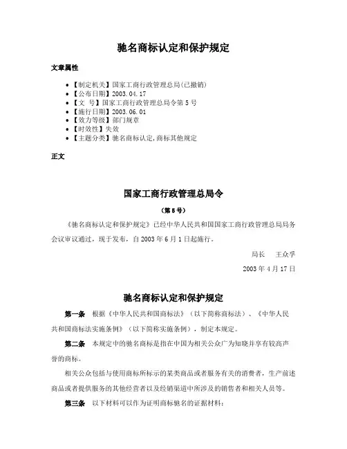 驰名商标认定和保护规定