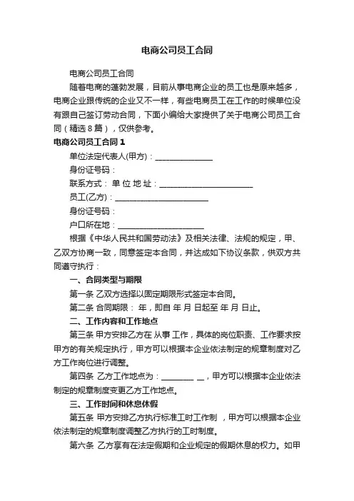 电商公司员工合同（精选8篇）