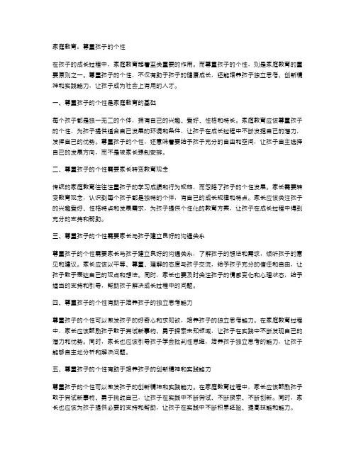 家庭教育：尊重孩子的个性