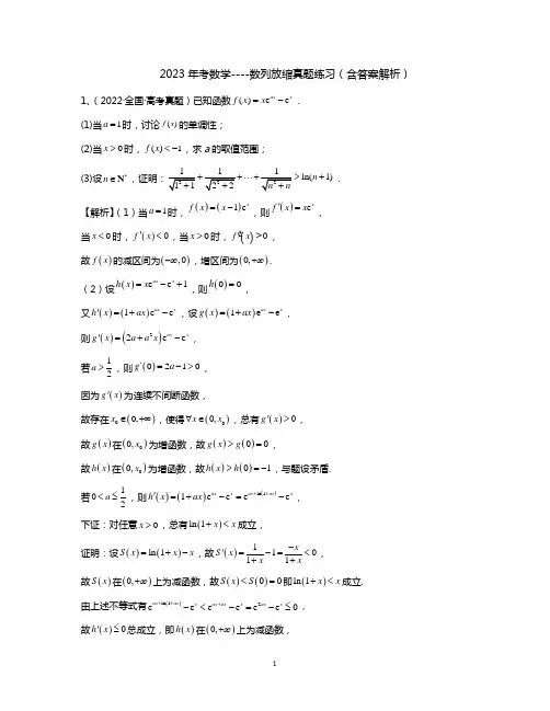 2023年考数学----数列放缩真题练习(含答案解析)
