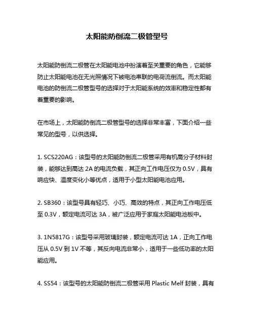 太阳能防倒流二极管型号