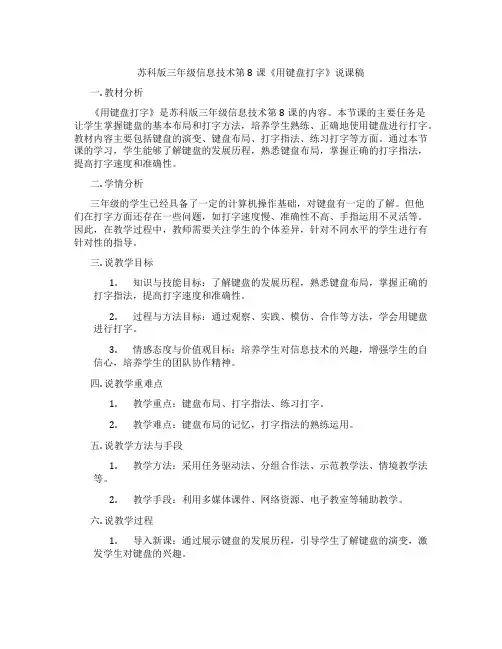 苏科版三年级信息技术第8课《用键盘打字》说课稿