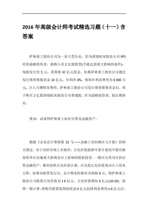2016年高级会计师考试精选习题(十一)含答案