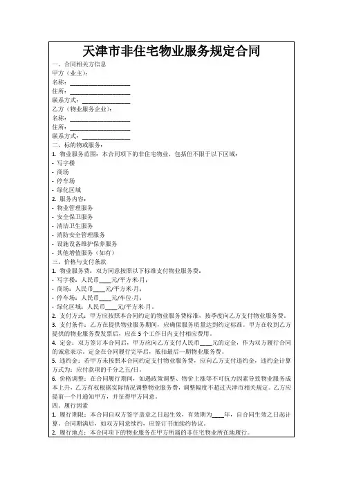天津市非住宅物业服务规定合同