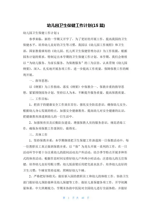 幼儿园卫生保健工作计划(15篇)